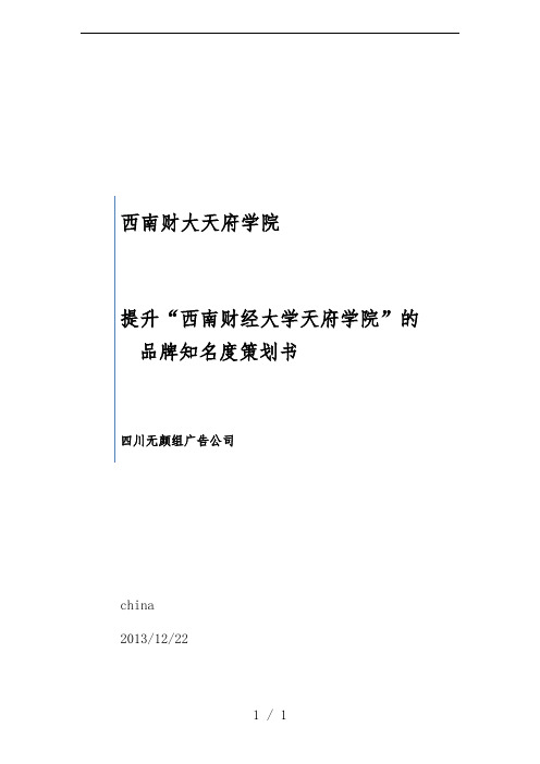 学院品牌知名度规划书