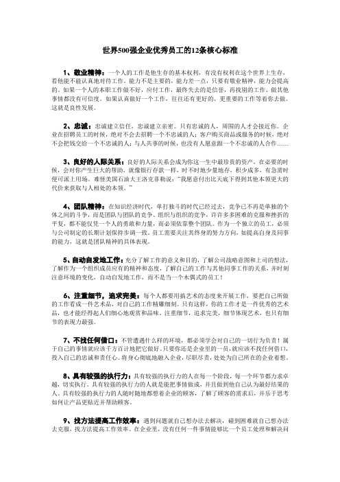 世界500强企业优秀员工的12条核心标准