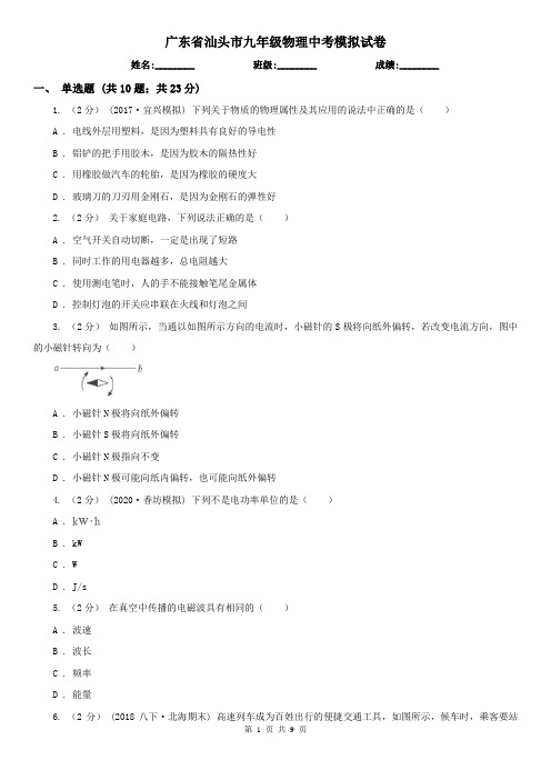 广东省汕头市九年级物理中考模拟试卷