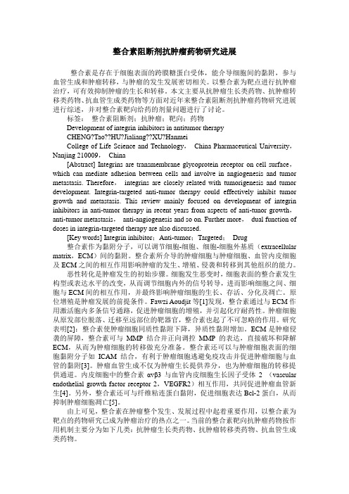 整合素阻断剂抗肿瘤药物研究进展