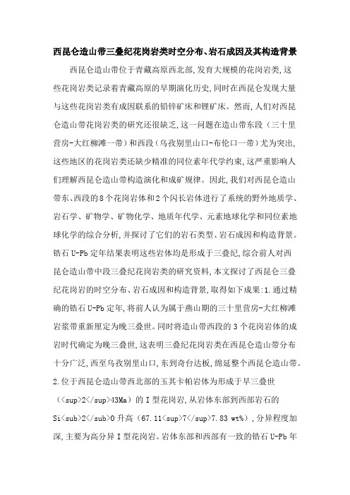 西昆仑造山带三叠纪花岗岩类时空分布、岩石成因及其构造背景