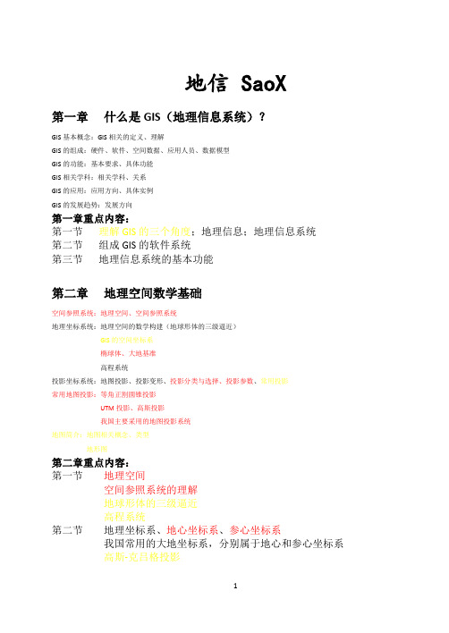 地信复习要点——SaoX