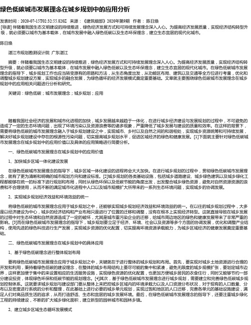 绿色低碳城市发展理念在城乡规划中的应用分析