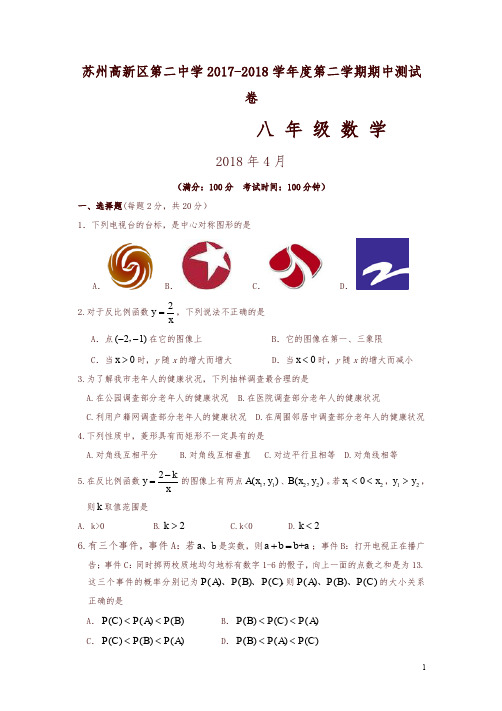 江苏省苏州高新区2017-2018学年八年级下期中数学试卷(含答案)-精选