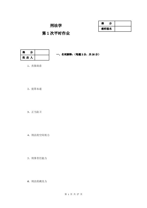 刑法学作业