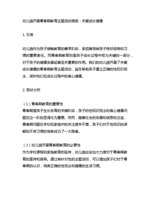 幼儿园开展青春期教育主题活动简报：关爱成长健康