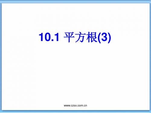 10.1 平方根(3)课件2--