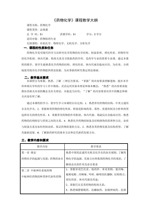 药物化学课程教学大纲