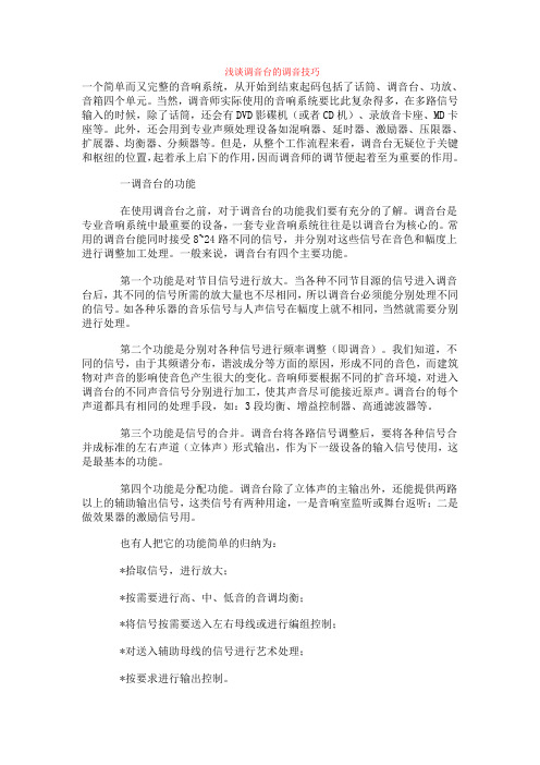 浅谈调音台的调音技巧