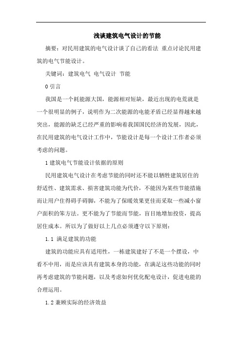 建筑电气设计节能