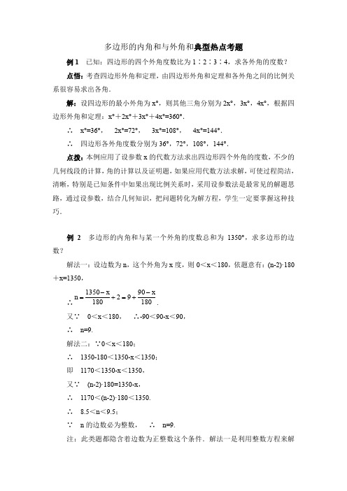 多边形的内角和与外角和典型热点考题