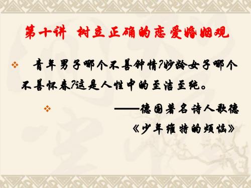 第十讲  恋爱婚姻道德   课件