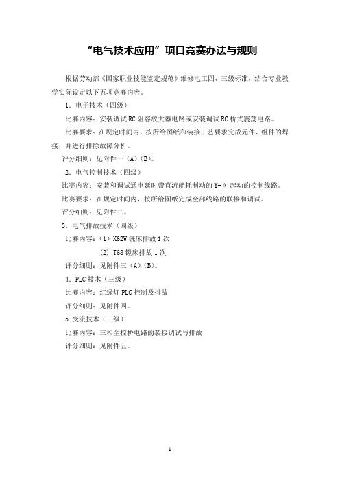 “电气技术应用”项目竞赛办法与规则.