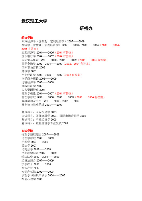 武汉理工大学-历年真题清单