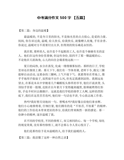 中考满分作文500字 【五篇】