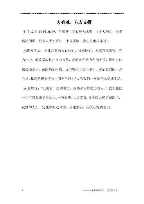 一方有难,八方支援