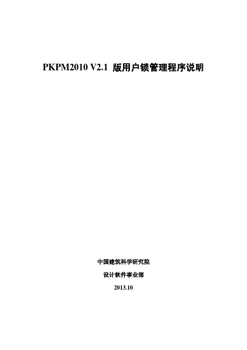 PKPMV2.1版软件锁管理程序说明