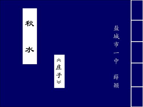 秋水 PPT课件 50 人教版