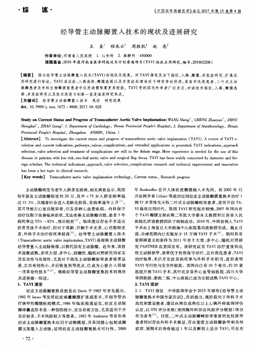 经导管主动脉瓣置入技术的现状及进展研究