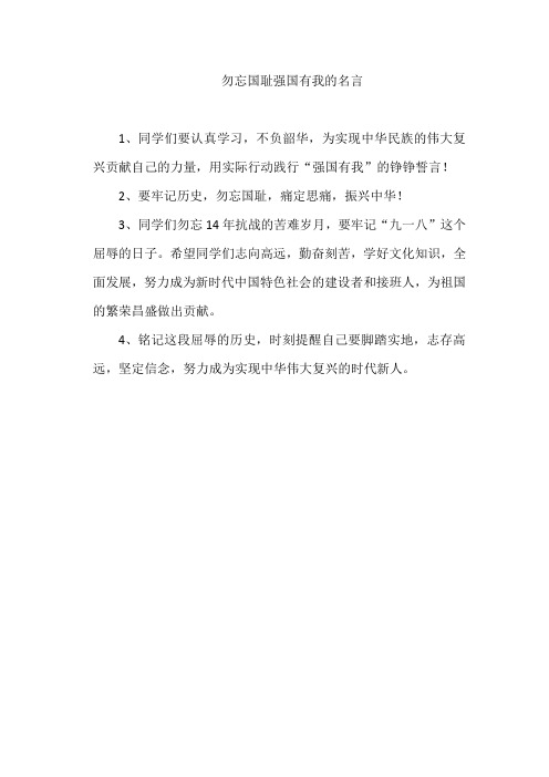 勿忘国耻强国有我的名言