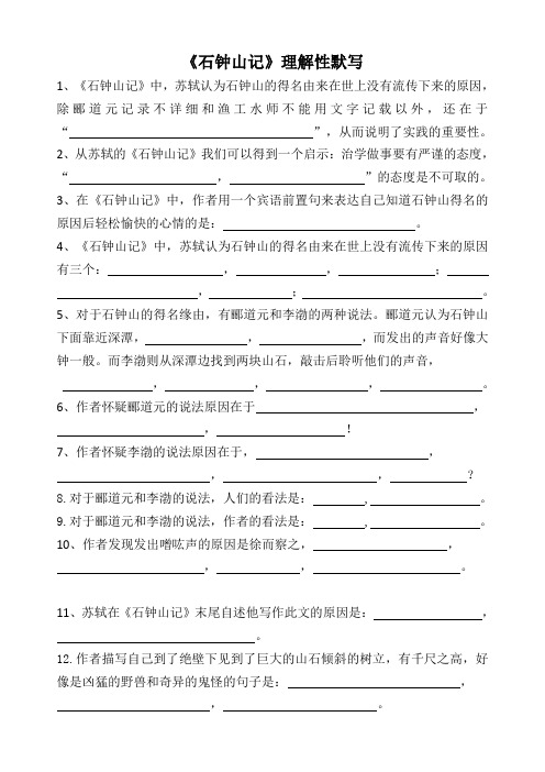 《石钟山记》理解性默写(学生版+教师版)内容最全,精心制作,强烈推荐