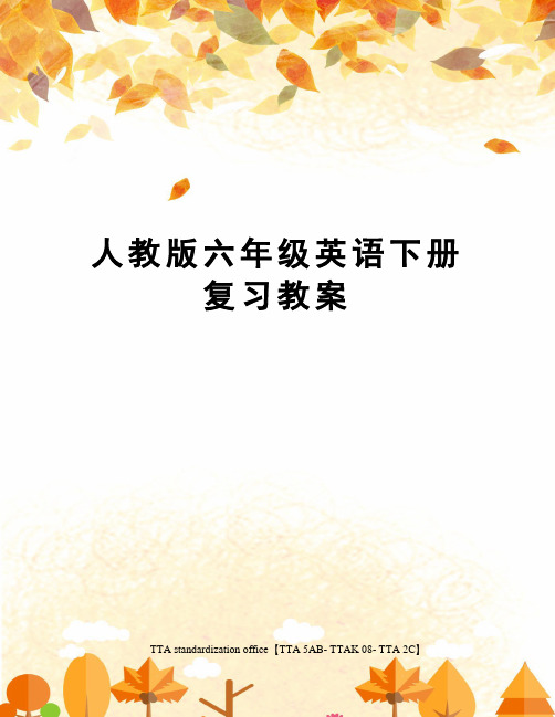 人教版六年级英语下册复习教案
