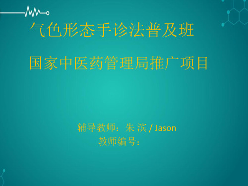 气色形态手诊普及班PPT课件