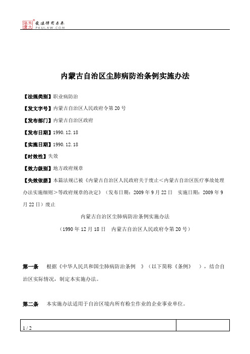 内蒙古自治区尘肺病防治条例实施办法