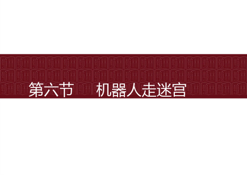 第六节 机器人走迷宫 (七年级信息技术精品课件)
