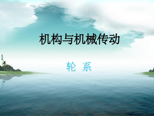机械设计基础 轮系PPT课件