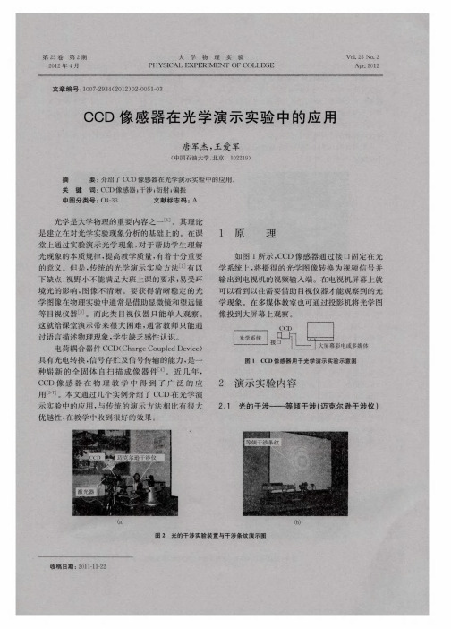 CCD像感器在光学演示实验中的应用