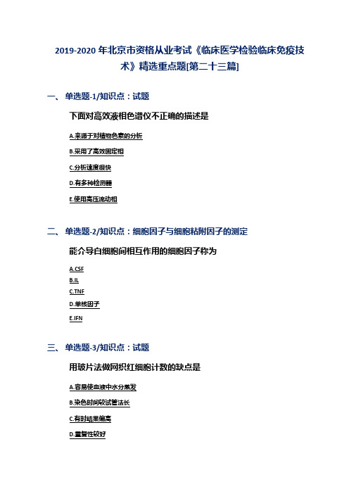 2019-2020年北京市资格从业考试《临床医学检验临床免疫技术》精选重点题[第二十三篇]