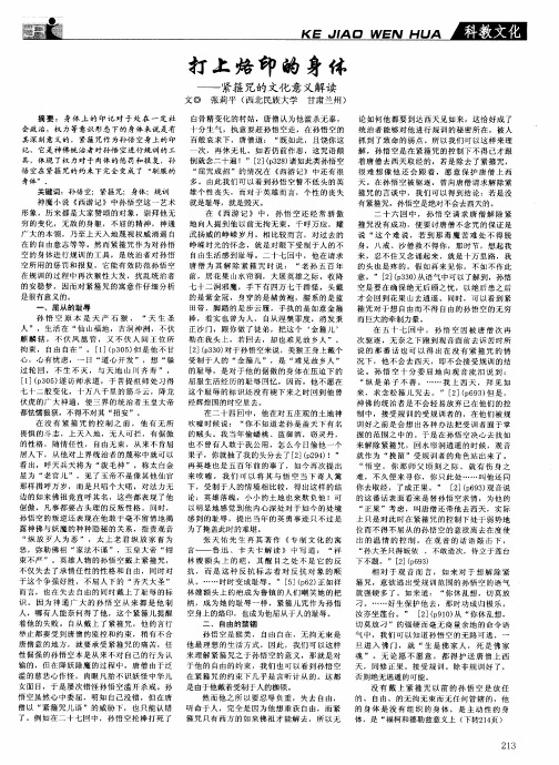 打上烙印的身体——紧箍咒的文化意义解读