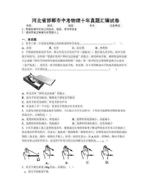 最新河北省邯郸市中考物理十年真题汇编试卷附解析