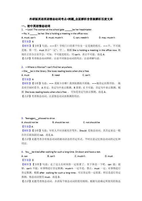 外研版英语英语情态动词考点+例题_全面解析含答案解析百度文库