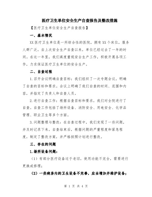 医疗卫生单位安全生产自查报告及整改措施