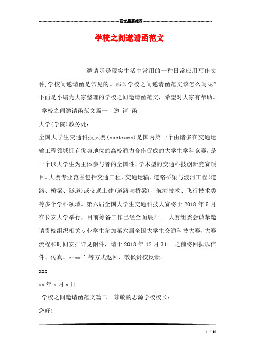学校之间邀请函范文