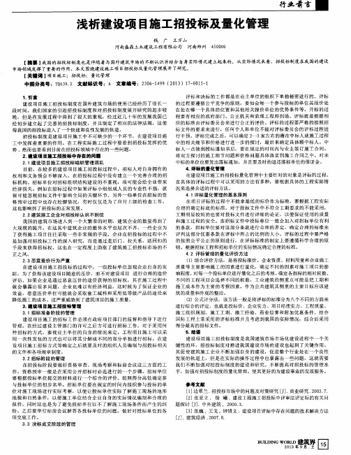 浅析建设项目施工招投标及量化管理