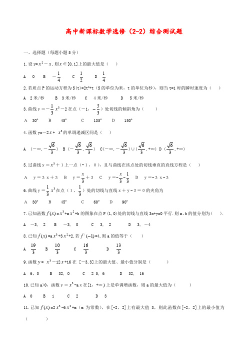 最新人教A版高中数学选修2-2 综合测试题2(含答案解析)