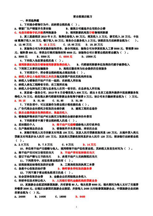营业税课后练习答案(2013)
