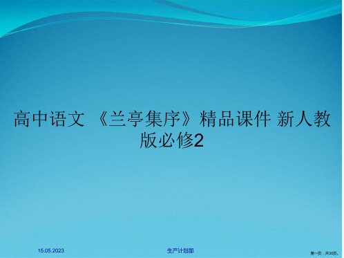 高中语文 《兰亭集序》精品课件 新人教版必修2