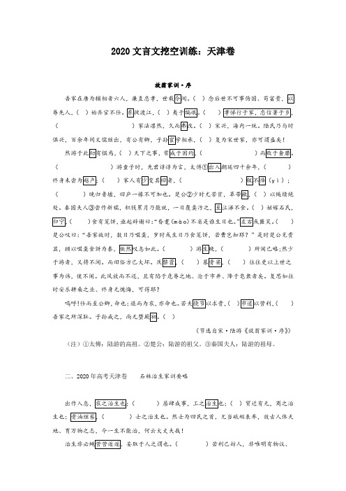 2020文言文挖空训练：天津卷