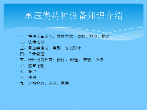 承压类特种设备知识