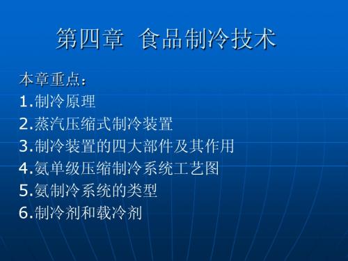 第四章 制冷技术