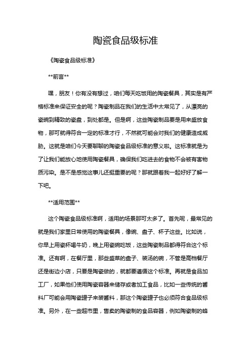 陶瓷食品级标准