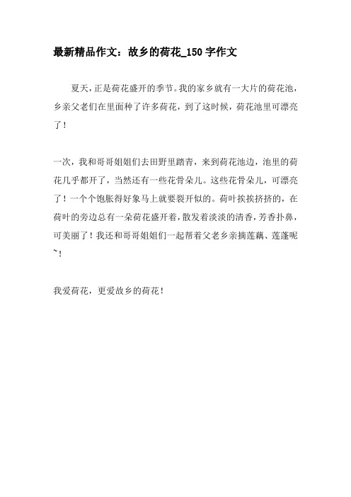最新精品作文：故乡的荷花_150字作文-2019年作文
