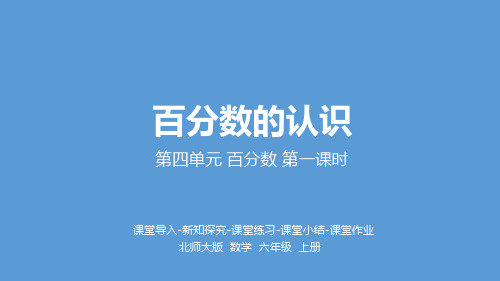 六年级上册数学课件-第四单元 百分数 第1课时 百分数的认识北师大版(2014秋) (共18张PPT)