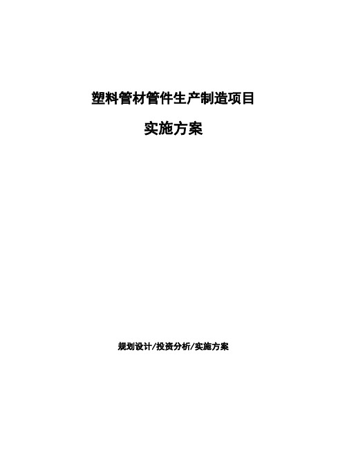 塑料管材管件生产制造项目实施方案