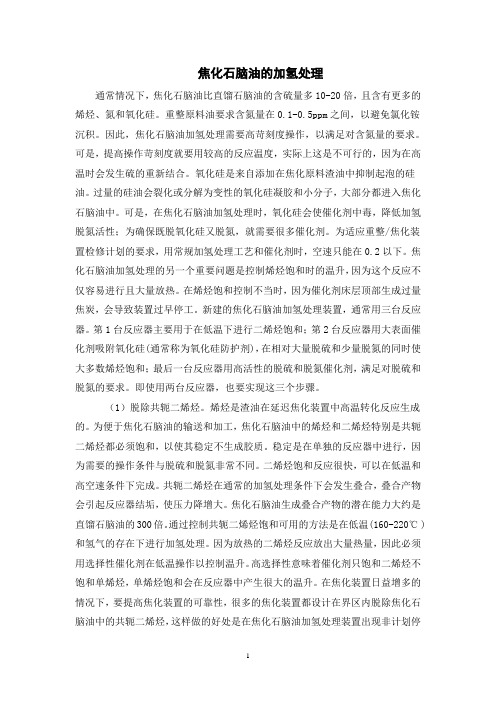 焦化石脑油的加氢处理
