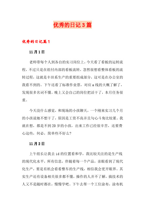 (word版)优秀的日记3篇